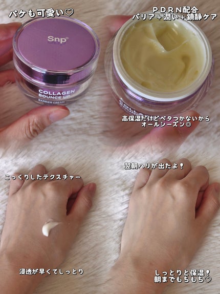 コラーゲンバウンスアップバリアクリーム/SNP/フェイスクリームを使ったクチコミ(2枚目)