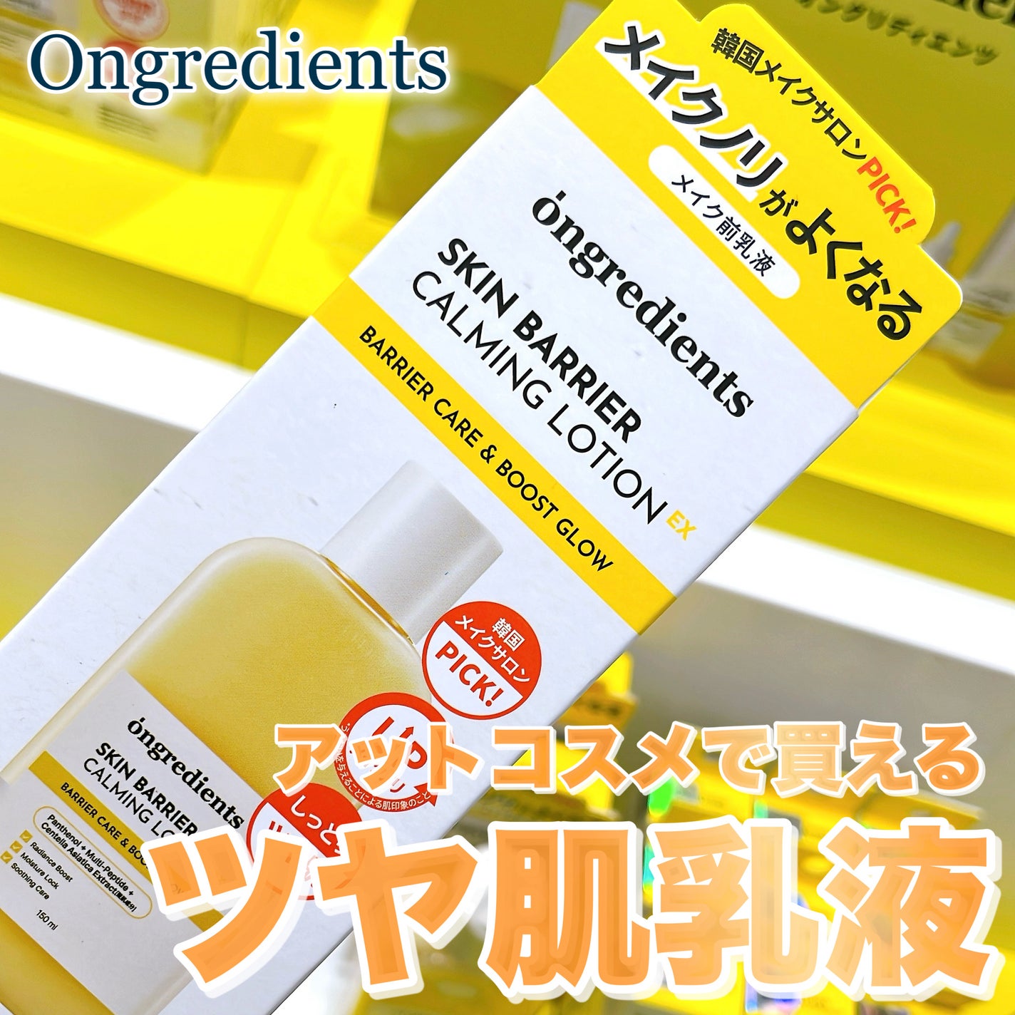 オングリディエンツ スキンバリアカーミングローション EX/Ongredients/乳液を使ったクチコミ(1枚目)