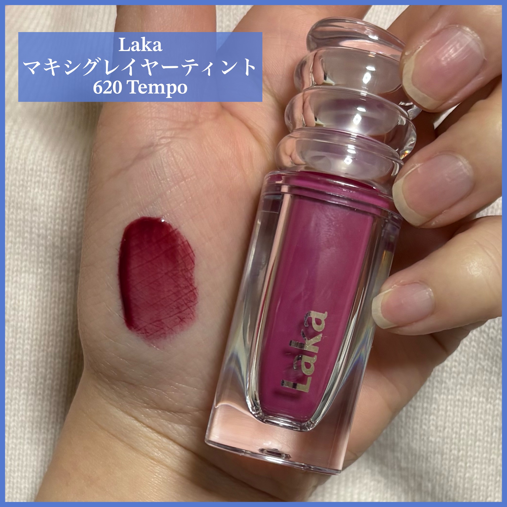 ラカ　マキシグレイヤーティント/Laka/リップティントを使ったクチコミ（1枚目）