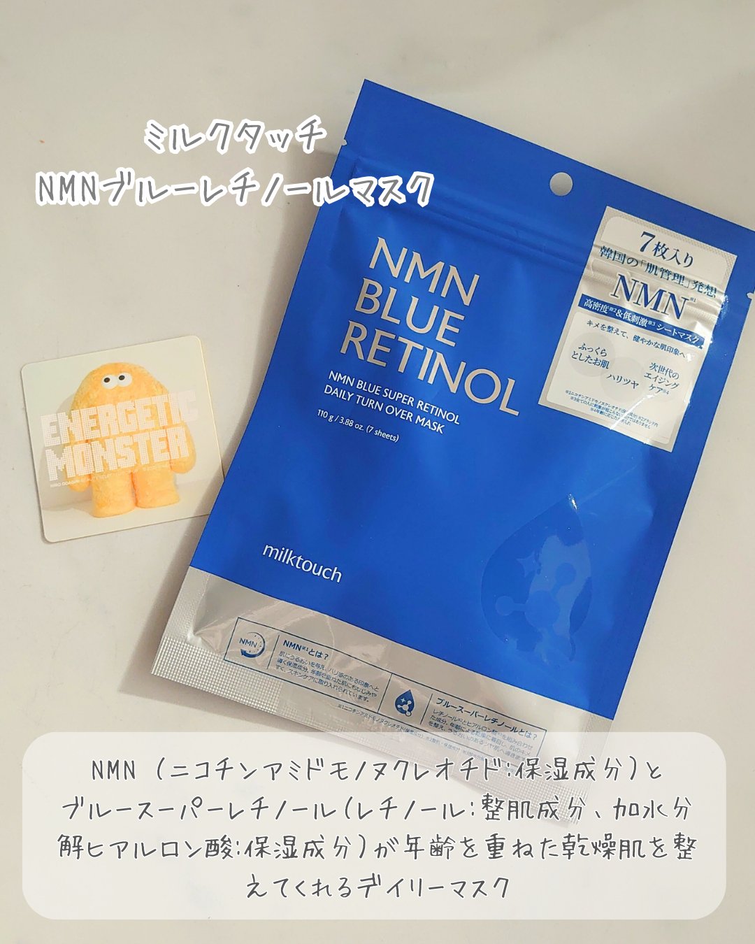 NMNブルースーパーレチノールデイリーターンオーバーマスク/Milk Touch/シートマスク・パックを使ったクチコミ（3枚目）