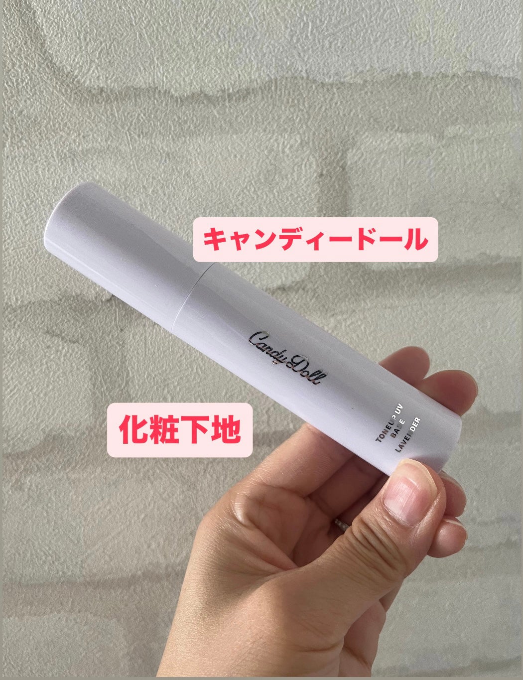 トーンアップUVベース/CandyDoll/化粧下地を使ったクチコミ(1枚目)