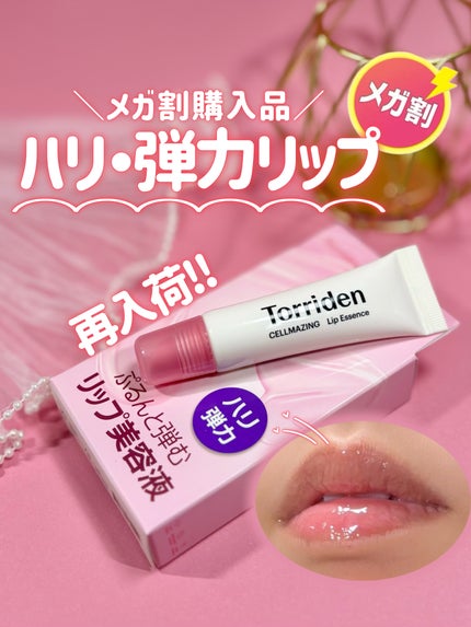 セルメイジング コラーゲン リップエッセンス/Torriden/リップ美容液を使ったクチコミ(1枚目)
