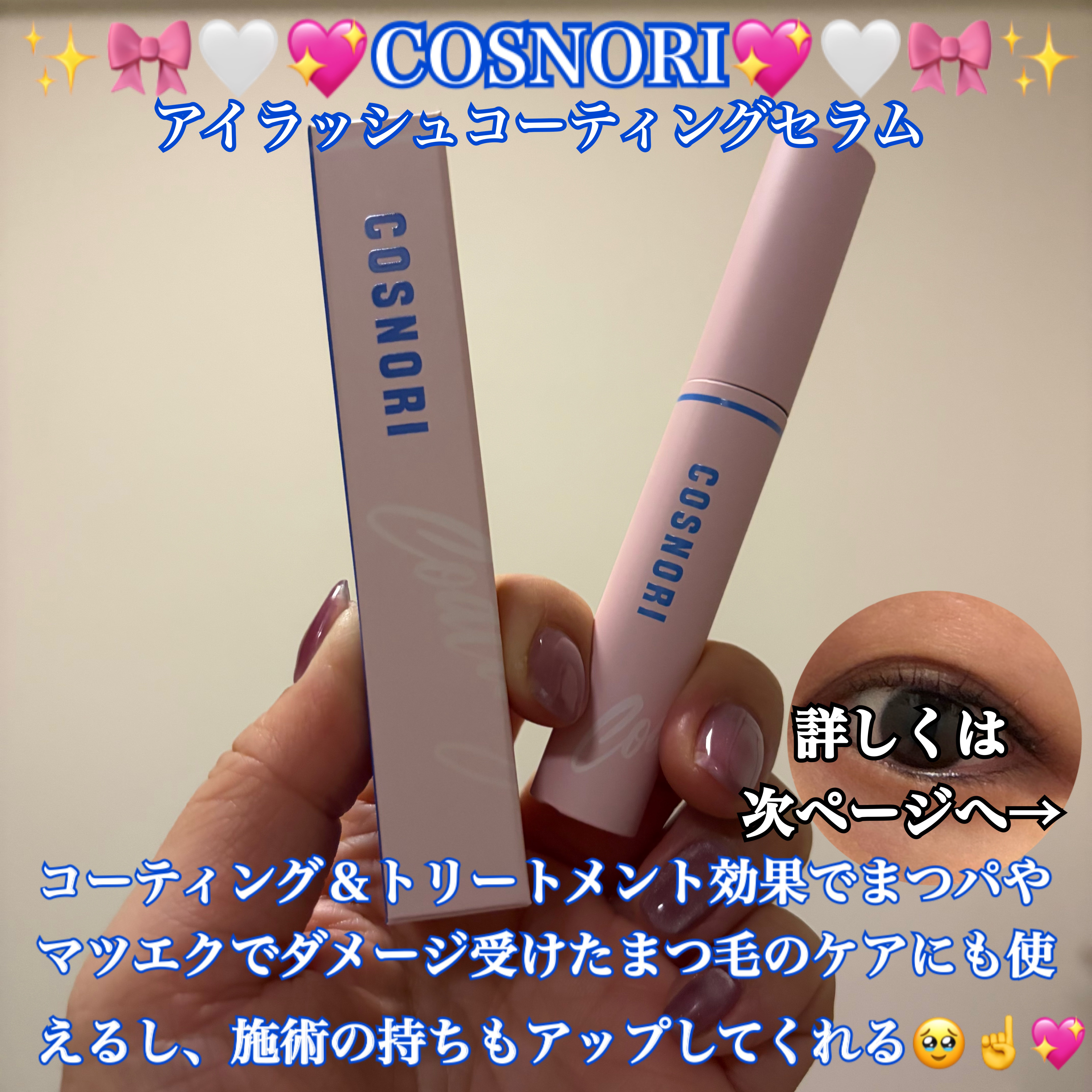 アイラッシュコーティングセラム/COSNORI/まつげ美容液を使ったクチコミ（1枚目）