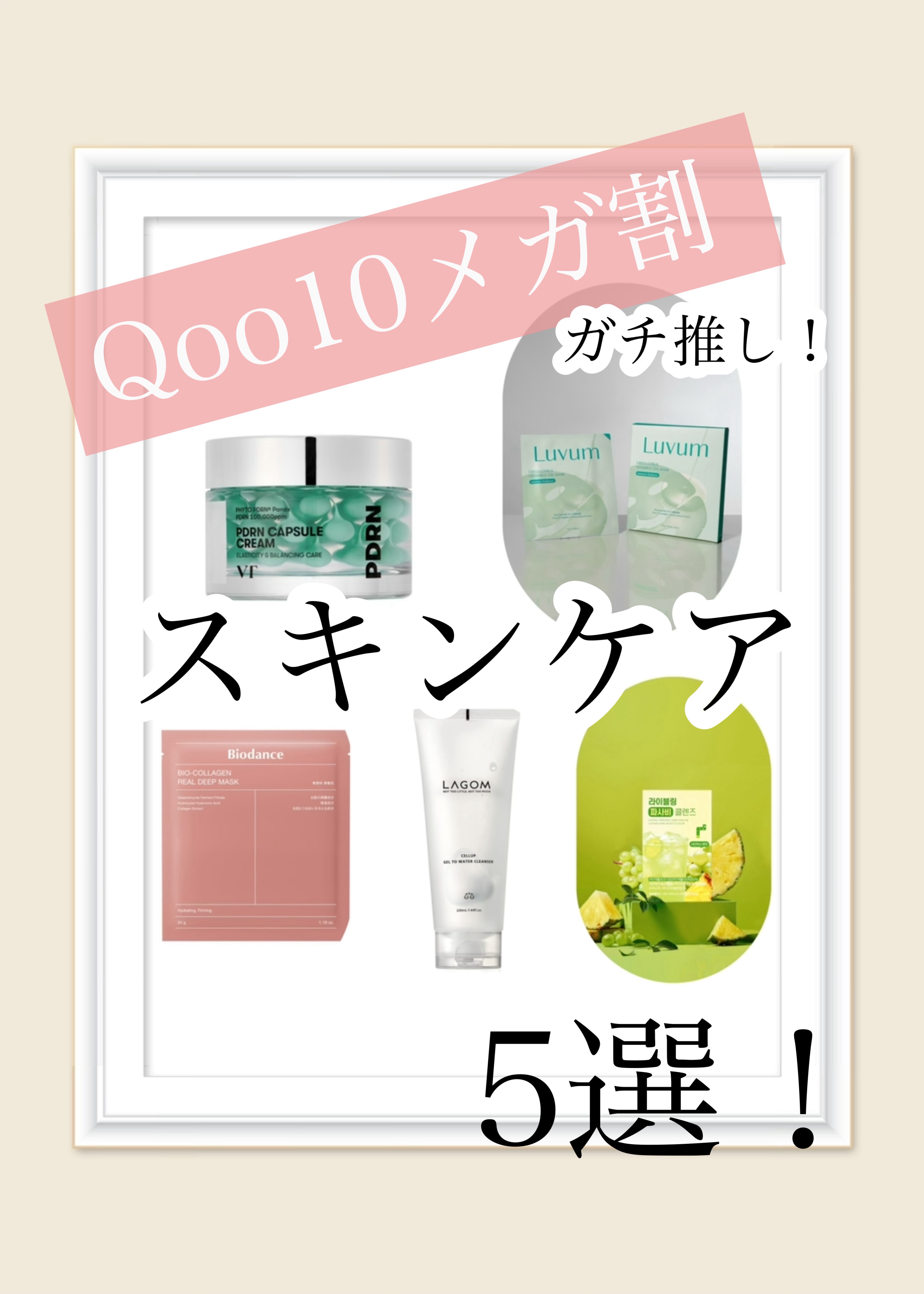 みんなもうメガ割でお買い物したー？？？

気になってるけど、まだ、うーん💦
って人に、話題のスキンケアをひと言で紹介するよ🎶

どれもよく見る、大人気アイテムでしょー！

私もどれもヘビロテしてるけど、おうちにあるだけで安心♡
なアイテ