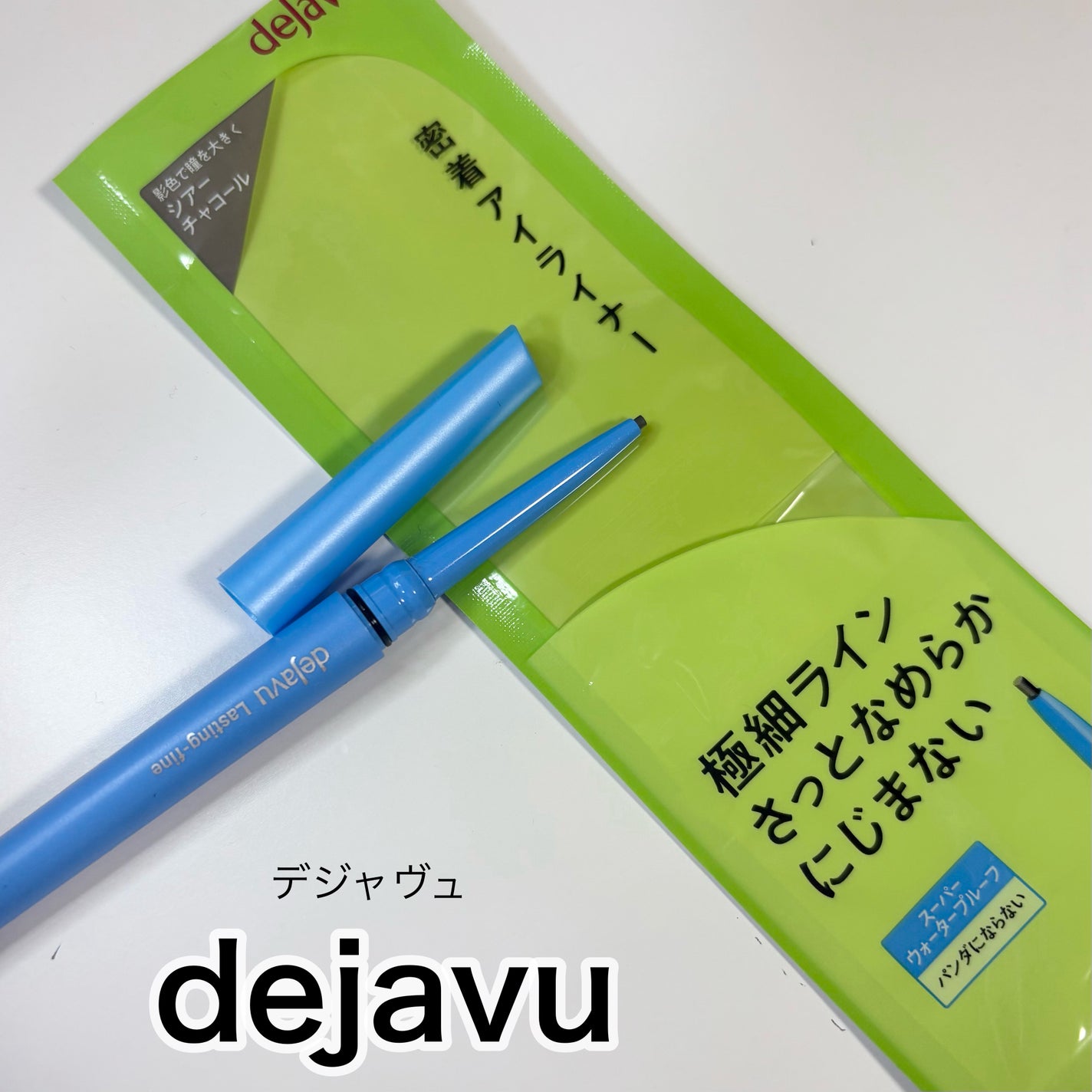 「密着アイライナー」極細クリームペンシル/デジャヴュ/ペンシルアイライナーを使ったクチコミ(1枚目)