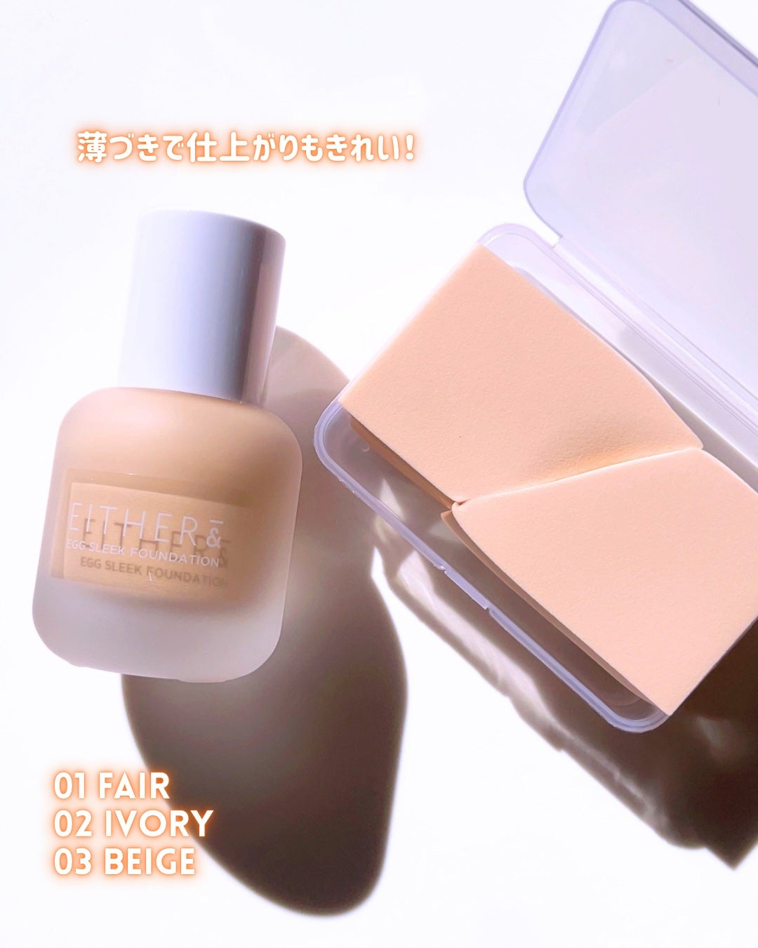 エッグスリックファンデーション/EITHER&/リキッドファンデーションを使ったクチコミ(5枚目)