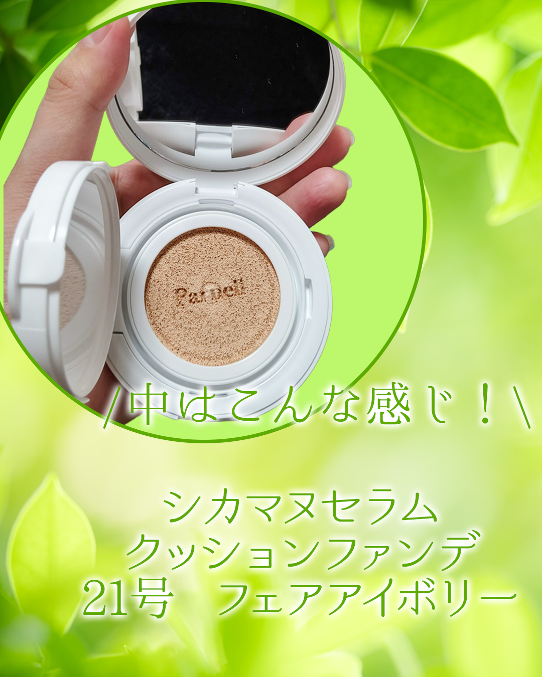 シカマヌ セラム クッションファンデ/parnell/クッションファンデーションを使ったクチコミ(2枚目)