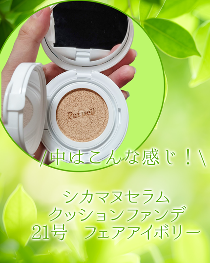 シカマヌ セラム クッションファンデ/parnell/クッションファンデーションを使ったクチコミ(2枚目)