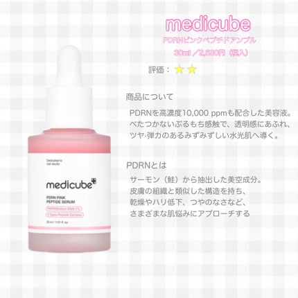 PDRNピンクアンプル PDRN 10,000ppm配合/MEDICUBE/美容液を使ったクチコミ(2枚目)