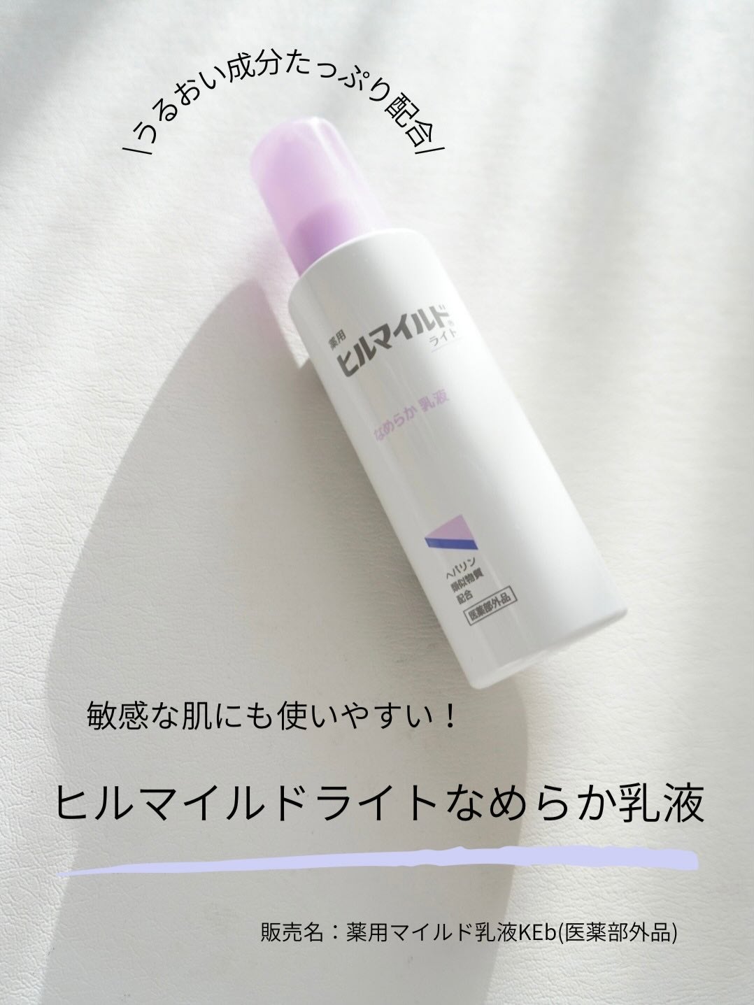 ヒルマイルドライト なめらか乳液/健栄製薬/乳液を使ったクチコミ(1枚目)