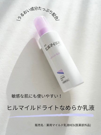 ヒルマイルドライト なめらか乳液/健栄製薬/乳液を使ったクチコミ(1枚目)