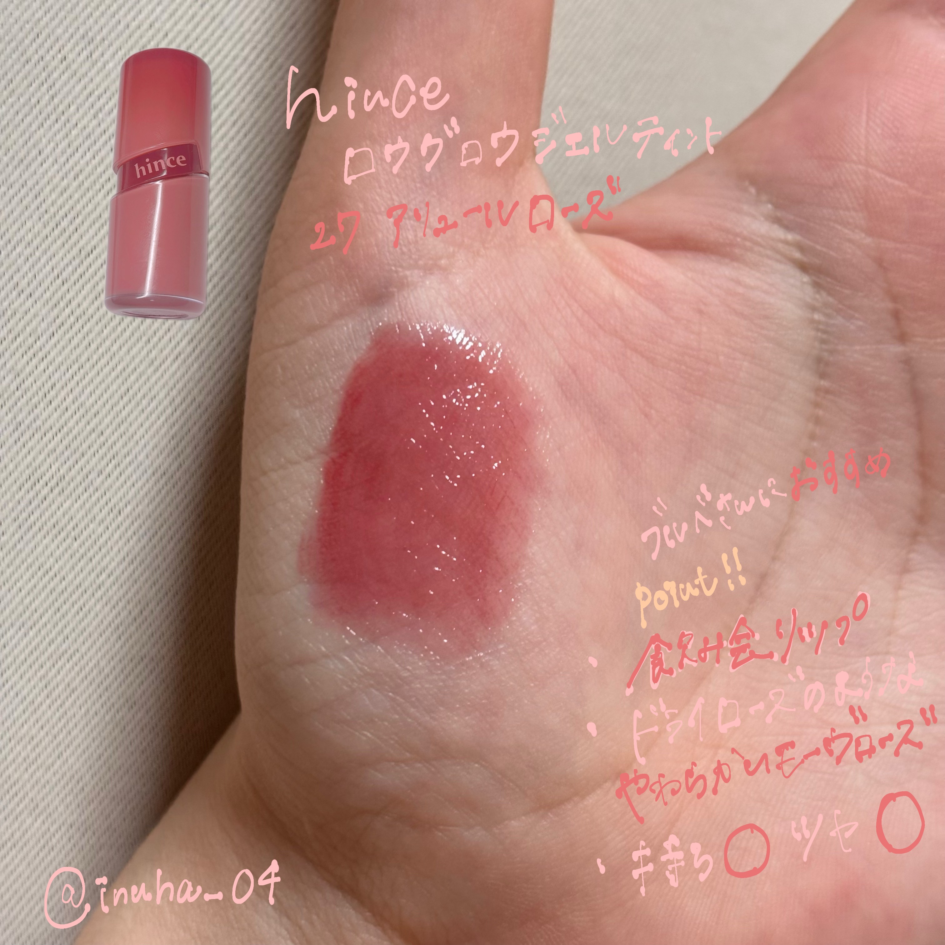 ロウグロウジェルティント R027 アリュール・ローズ/hince/リップティントを使ったクチコミ（1枚目）