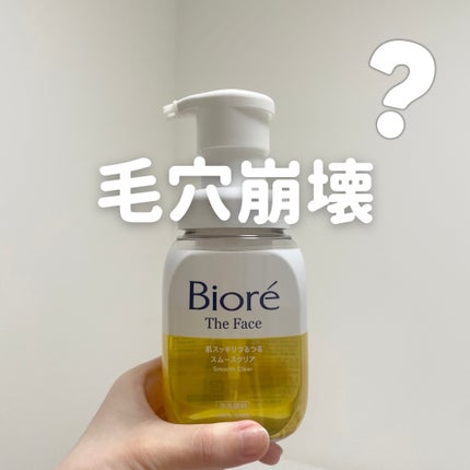 ビオレ ザフェイス 泡洗顔料 スムースクリア/ビオレ/泡洗顔を使ったクチコミ(1枚目)