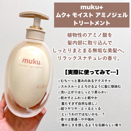 ムク+ モイスト アミノジェル シャンプー/ヘアトリートメント/muku+/市販シャンプーを使ったクチコミ(4枚目)