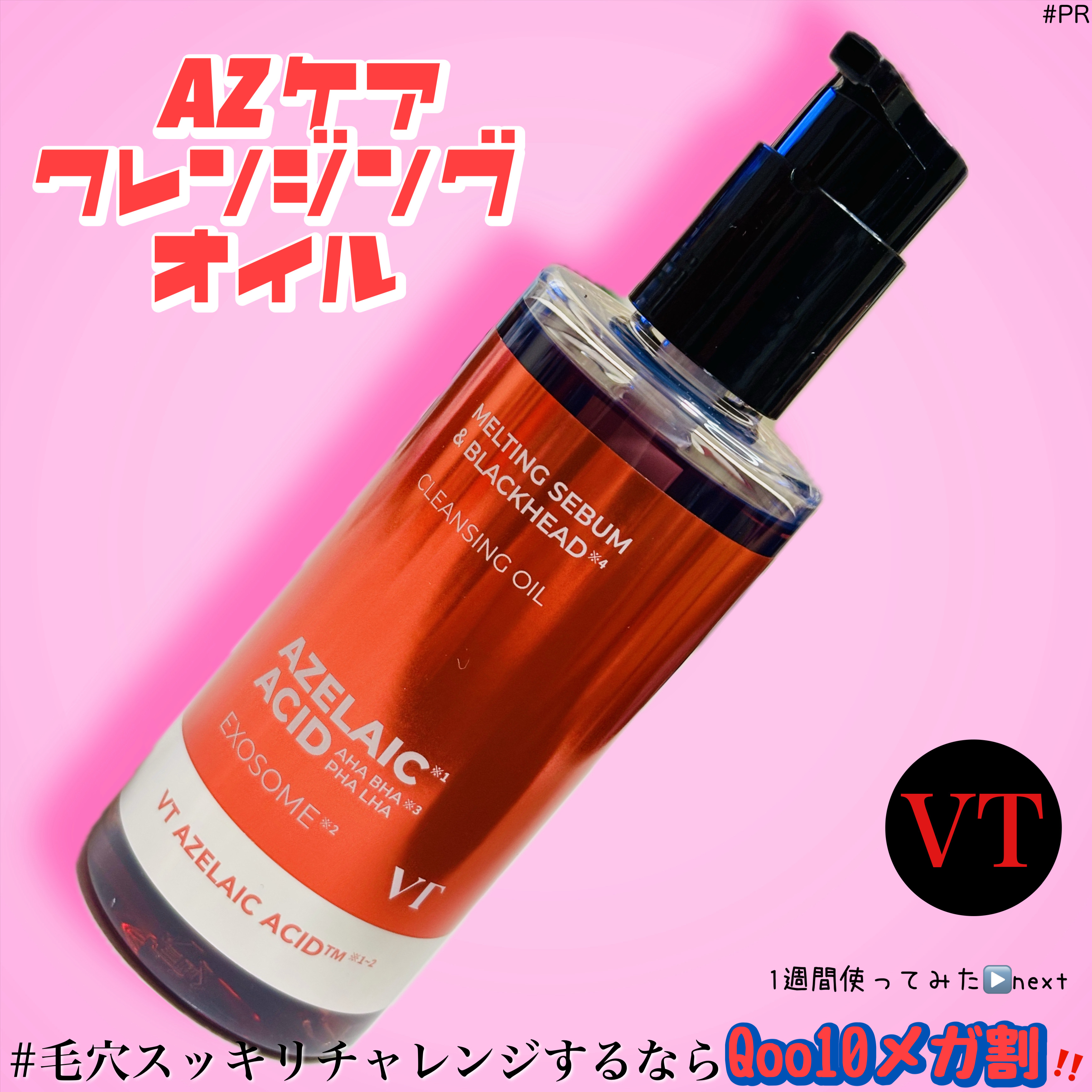 AZケア クレンジングオイル/VT/オイルクレンジングを使ったクチコミ（1枚目）