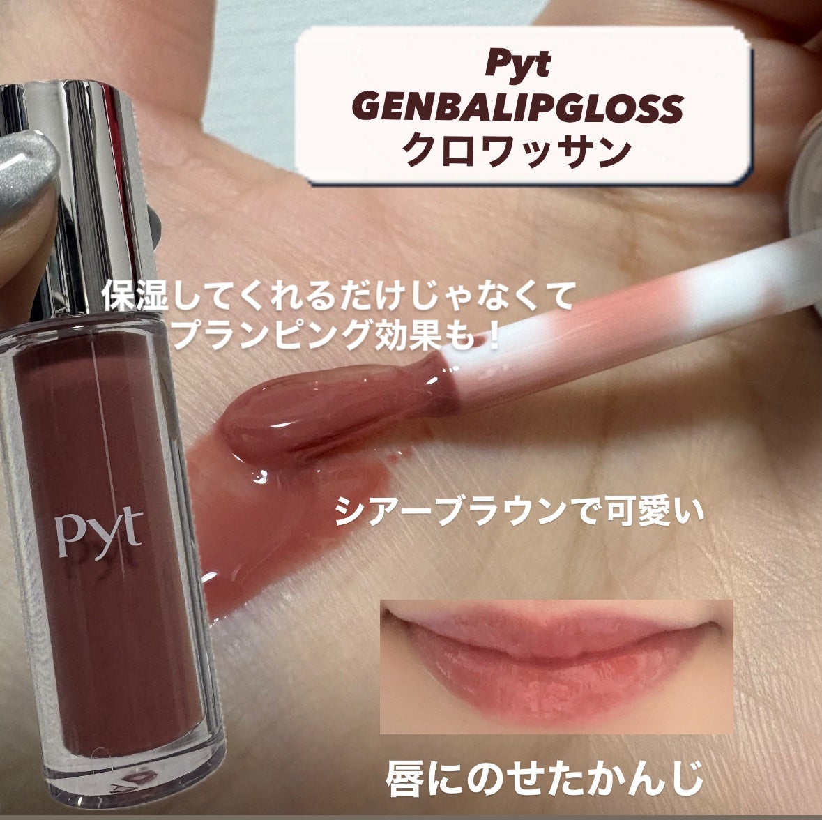 GENBALIPGLOSS/Pyt/リップグロスを使ったクチコミ(2枚目)