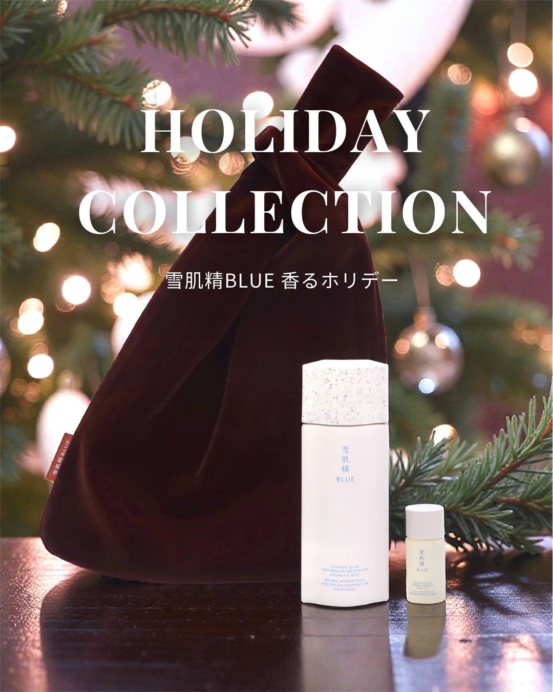 雪肌精 BLUE ディープブレス メディテーション アロマ ミスト リミテッドキット/雪肌精/スキンケアキットを使ったクチコミ(1枚目)