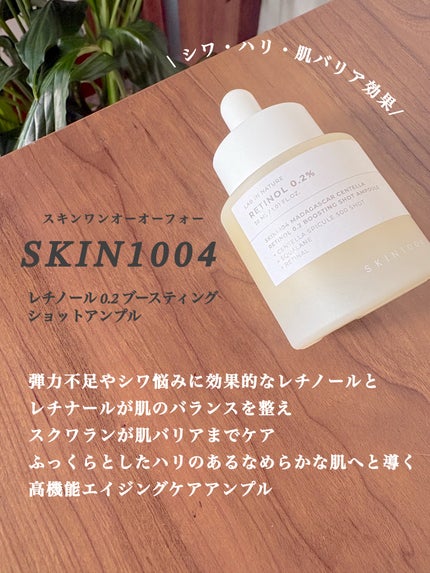 レチノール 0.2 ブースティングショット アンプル/SKIN1004/美容液を使ったクチコミ(1枚目)