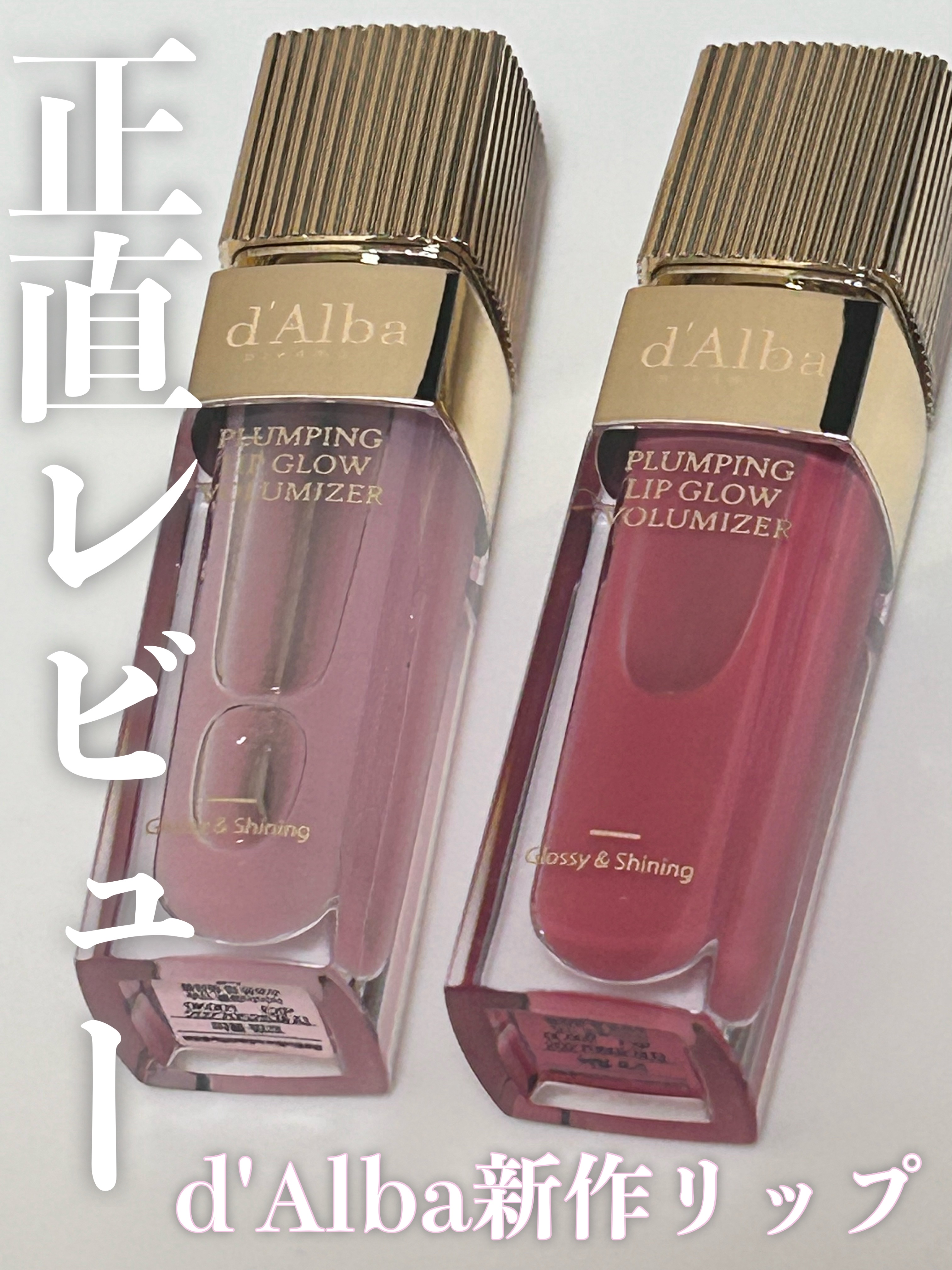 〖ダルバプランピング リップ グロウ ムード ボリューマイザー〗

ダルバの新作ボリューマイザーを購入したのでレビュー✨
パッケージが高級感溢れてて可愛い꒰ ᐡᴗ͈ ·̫ ᴗ͈ ꒱ ♡

01⇒トップコートに良さそうな色味 ナチュラル
ディ