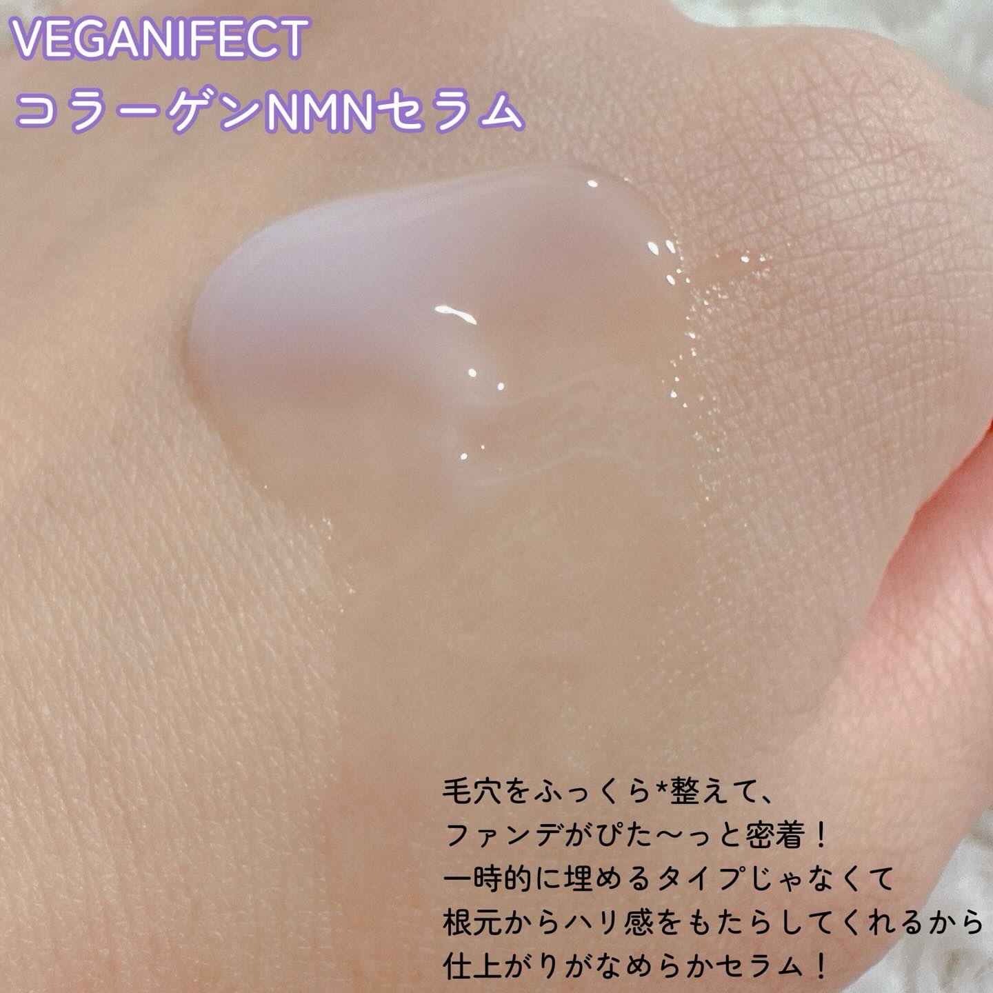 コラーゲンNMNセラム/Veganifect/美容液を使ったクチコミ（2枚目）
