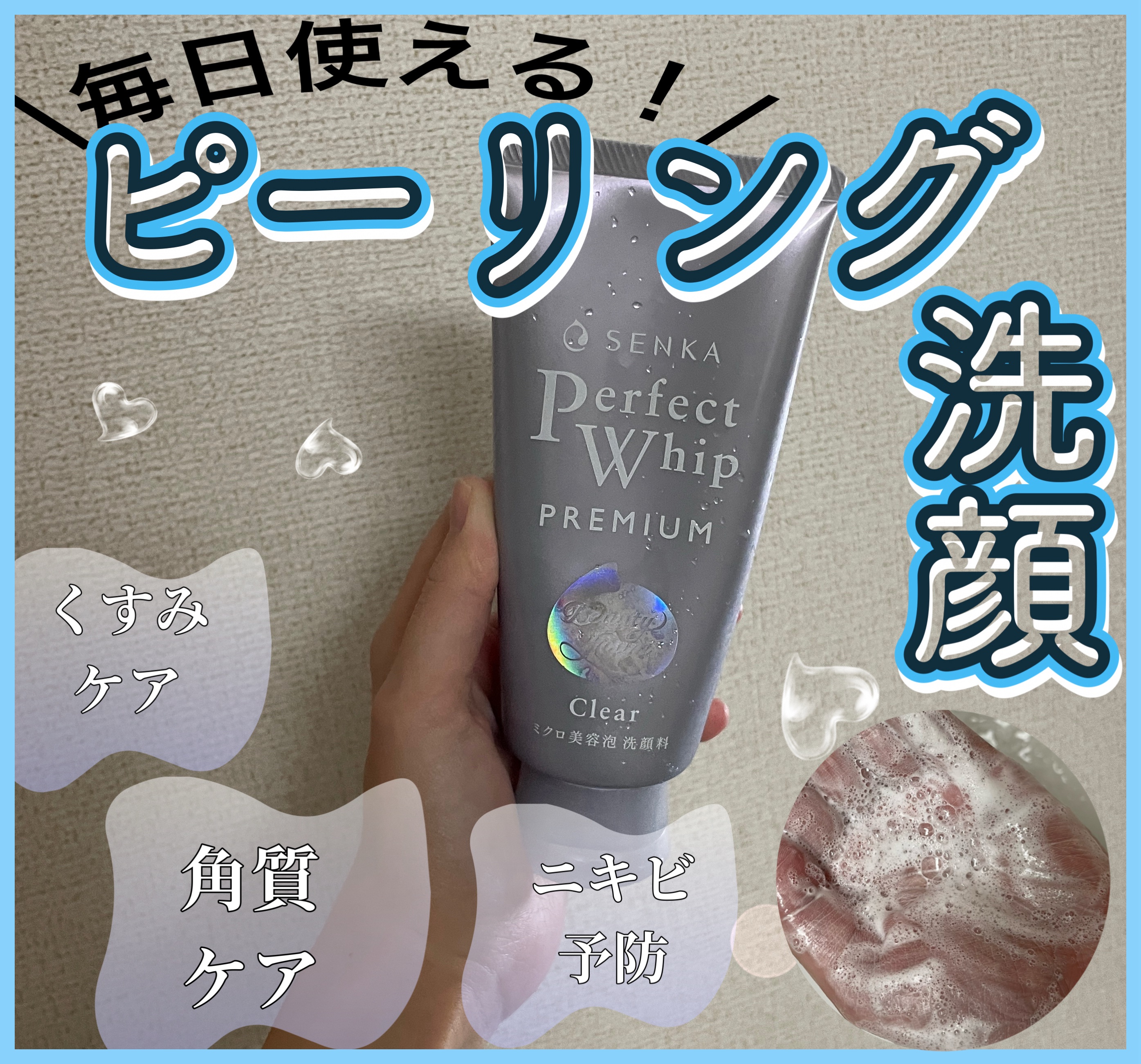 センカ　プレミアムパーフェクトホイップクリア　（医薬部外品）/SENKA（専科）/洗顔フォームを使ったクチコミ（1枚目）