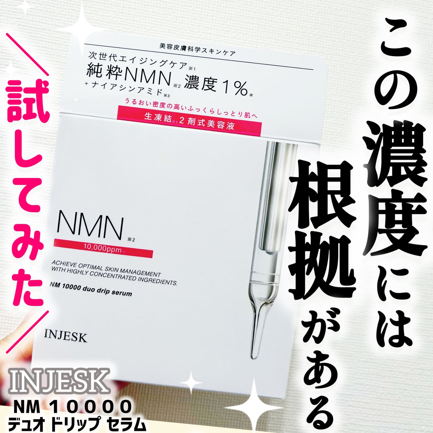インジェスク NM 10000 デュオ ドリップ セラム/INJESK/美容液を使ったクチコミ(1枚目)