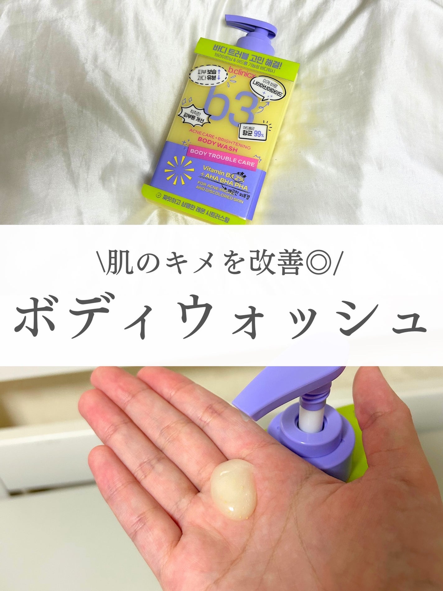 B3 アクネ クリア ボディウォッシュ/b.clinicx/ボディソープを使ったクチコミ(1枚目)