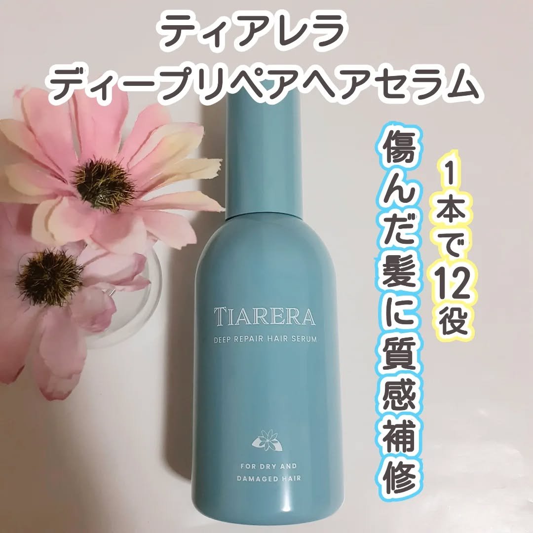 ディープリペアヘアセラム/TIARERA/ヘアオイルを使ったクチコミ（1枚目）