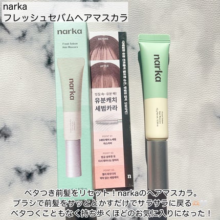 フレッシュセバムヘアマスカラ/narka/その他スタイリングを使ったクチコミ(2枚目)