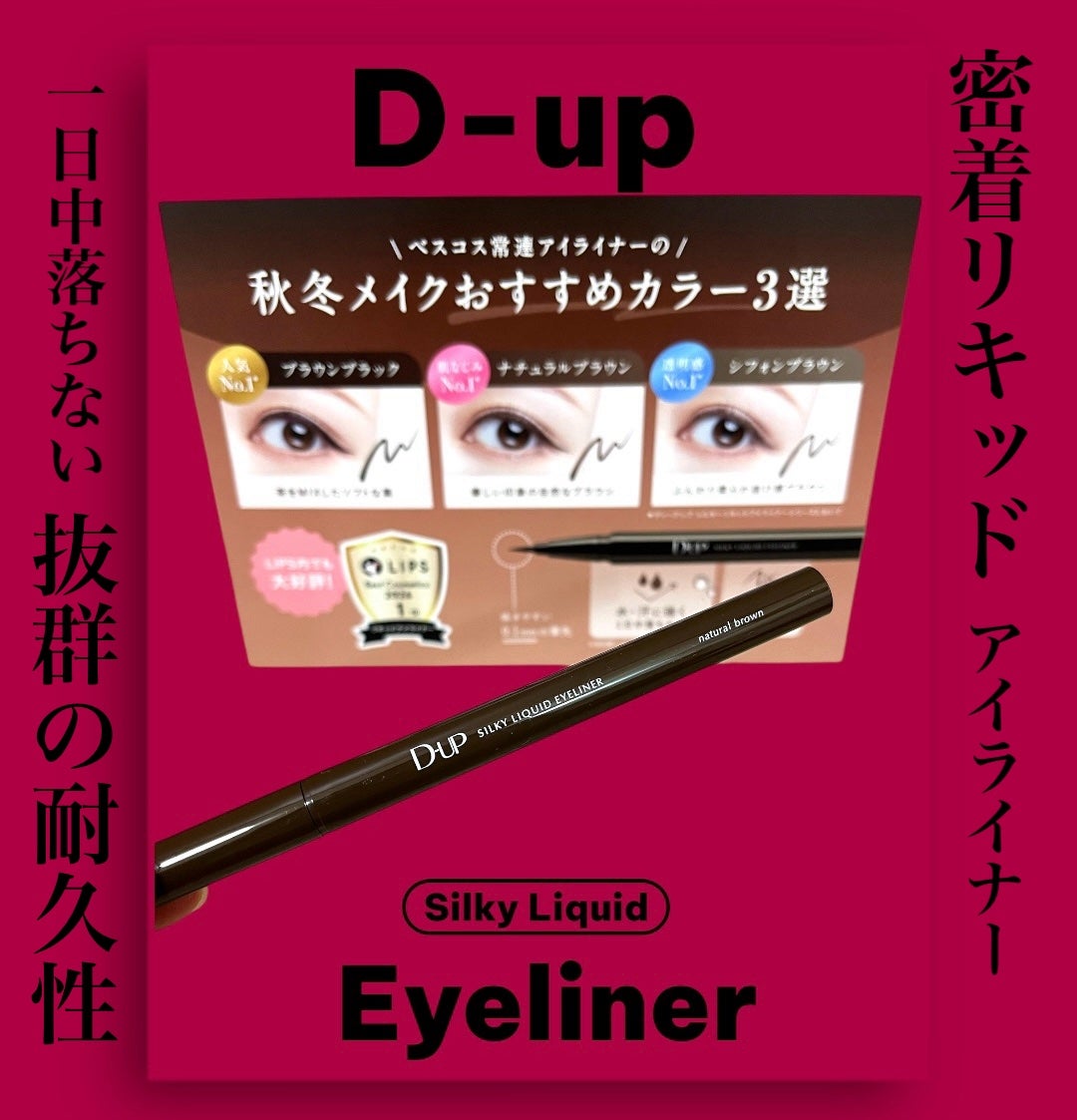 シルキーリキッドアイライナーWP/D-UP/リキッドアイライナーを使ったクチコミ(1枚目)