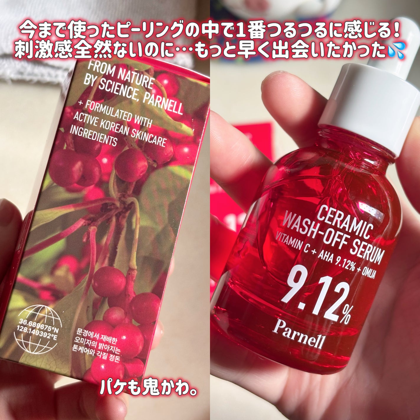 AHA 9.12 オミジャ 陶器肌 ウォッシュオフ セラム/parnell/美容液を使ったクチコミ(4枚目)