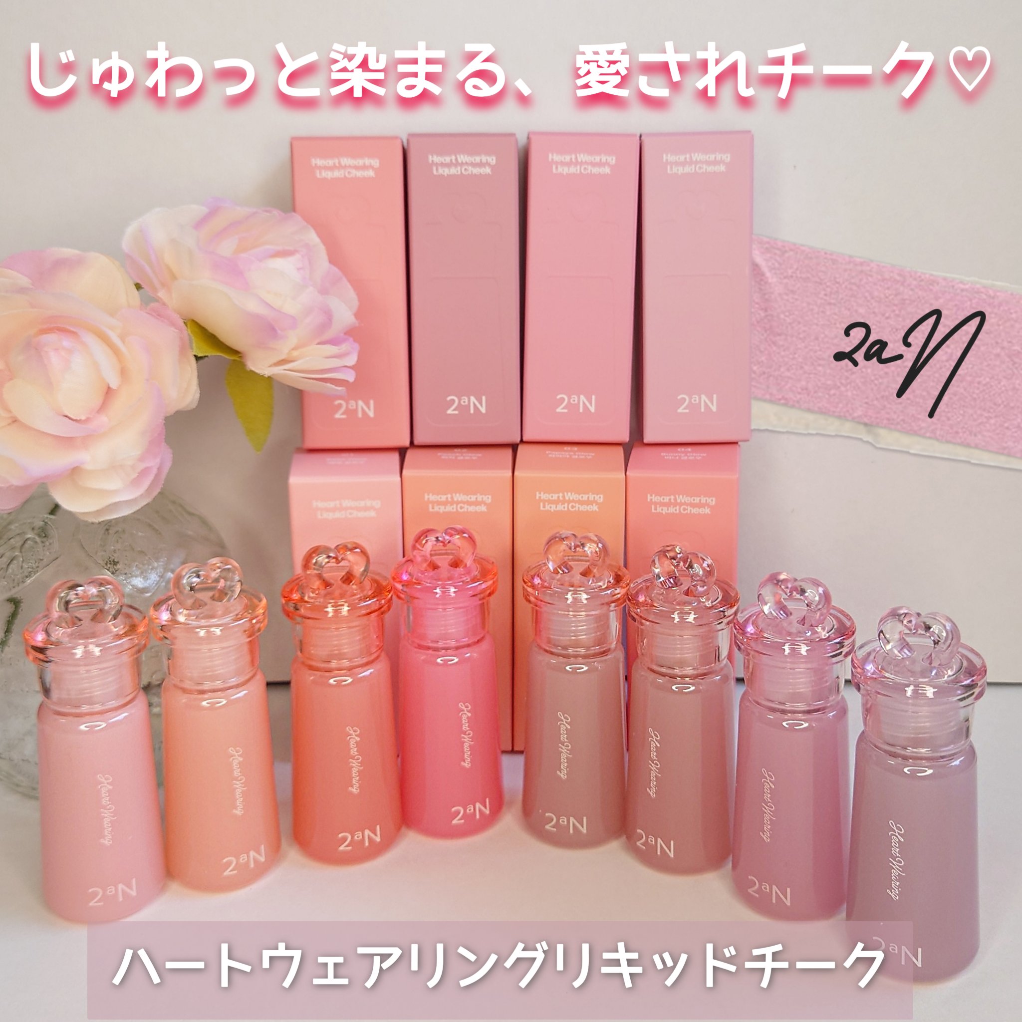 ハートウェアリングリキッドチーク/2aN/リキッドチークを使ったクチコミ（1枚目）