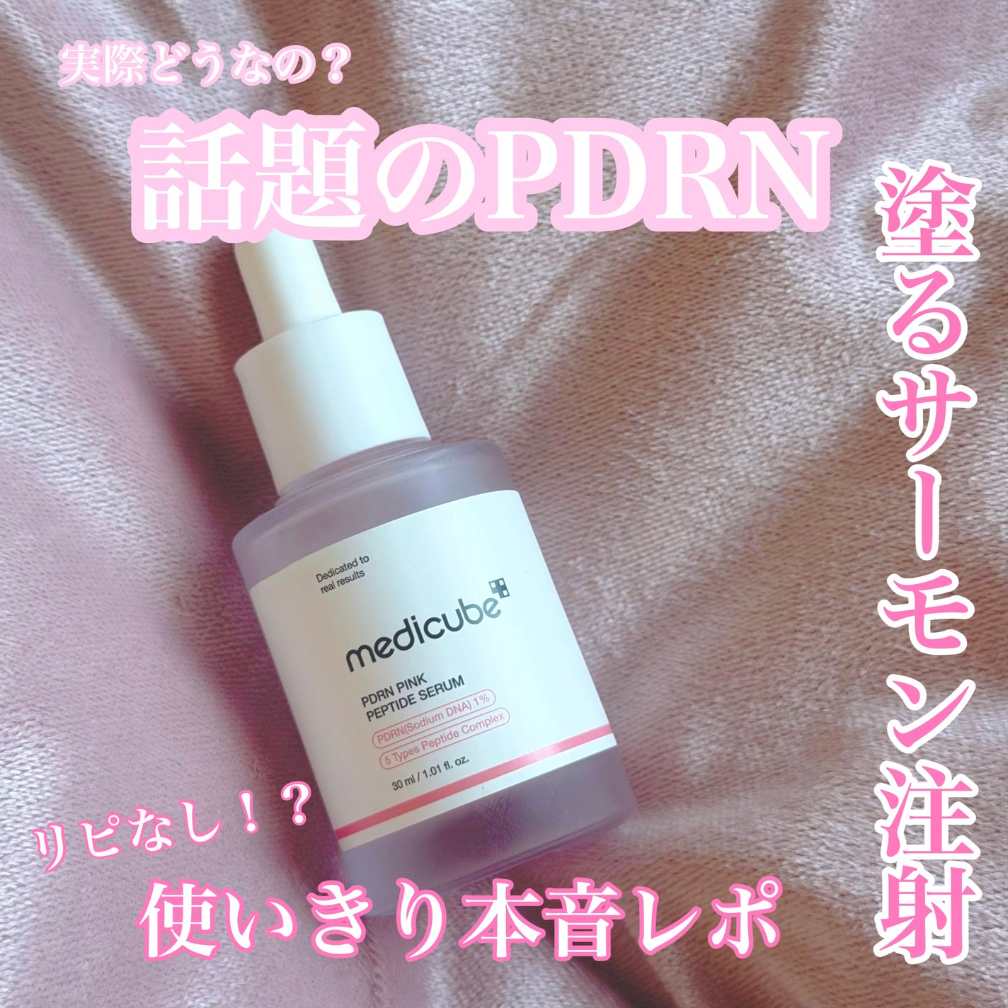 PDRNピンクアンプル PDRN 10,000ppm配合/MEDICUBE/美容液を使ったクチコミ(1枚目)