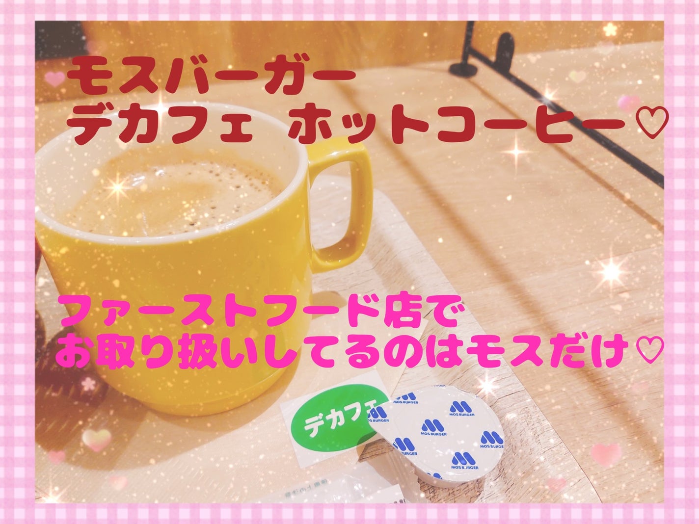 ゆん on LIPS 「モスバーガーにて。デカフェホットコーヒー♡ハンバーガーショップ..」(1枚目)