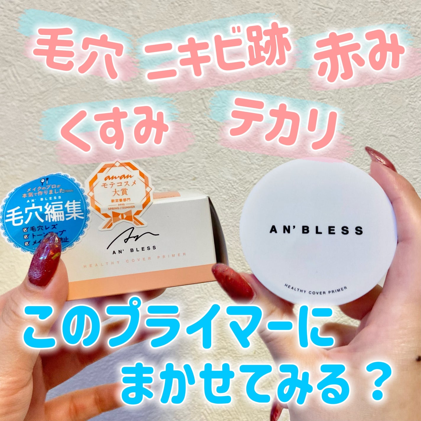 ヘルシーカバープライマー/AN’BLESS/化粧下地を使ったクチコミ(1枚目)