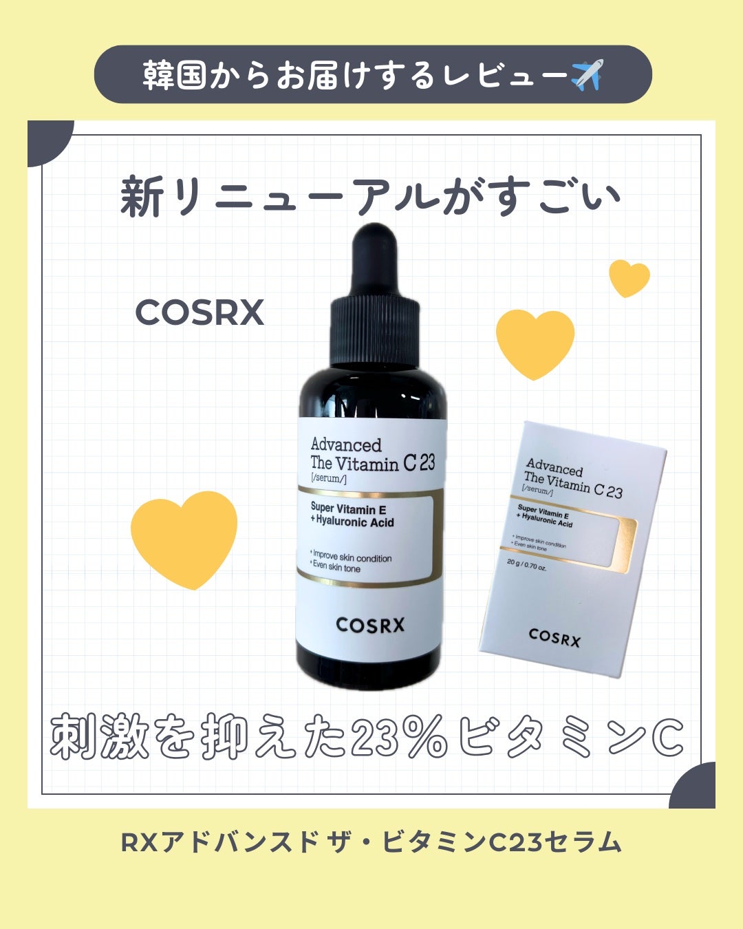 RXアドバンスド ザ・ビタミンC23セラム/COSRX/美容液を使ったクチコミ(1枚目)