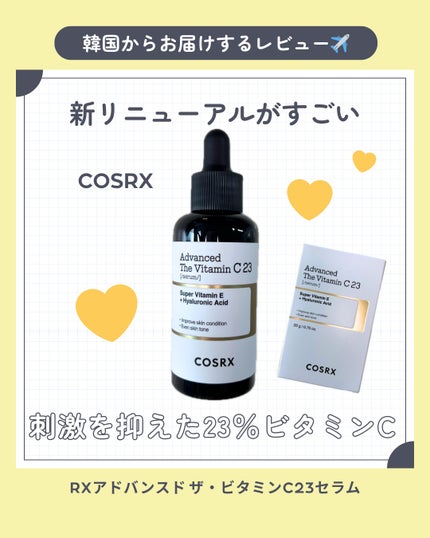 RXアドバンスド ザ・ビタミンC23セラム/COSRX/美容液を使ったクチコミ(1枚目)