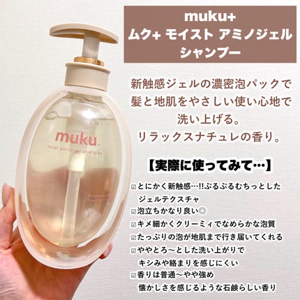 ムク+ モイスト アミノジェル シャンプー/ヘアトリートメント/muku+/市販シャンプーを使ったクチコミ(3枚目)