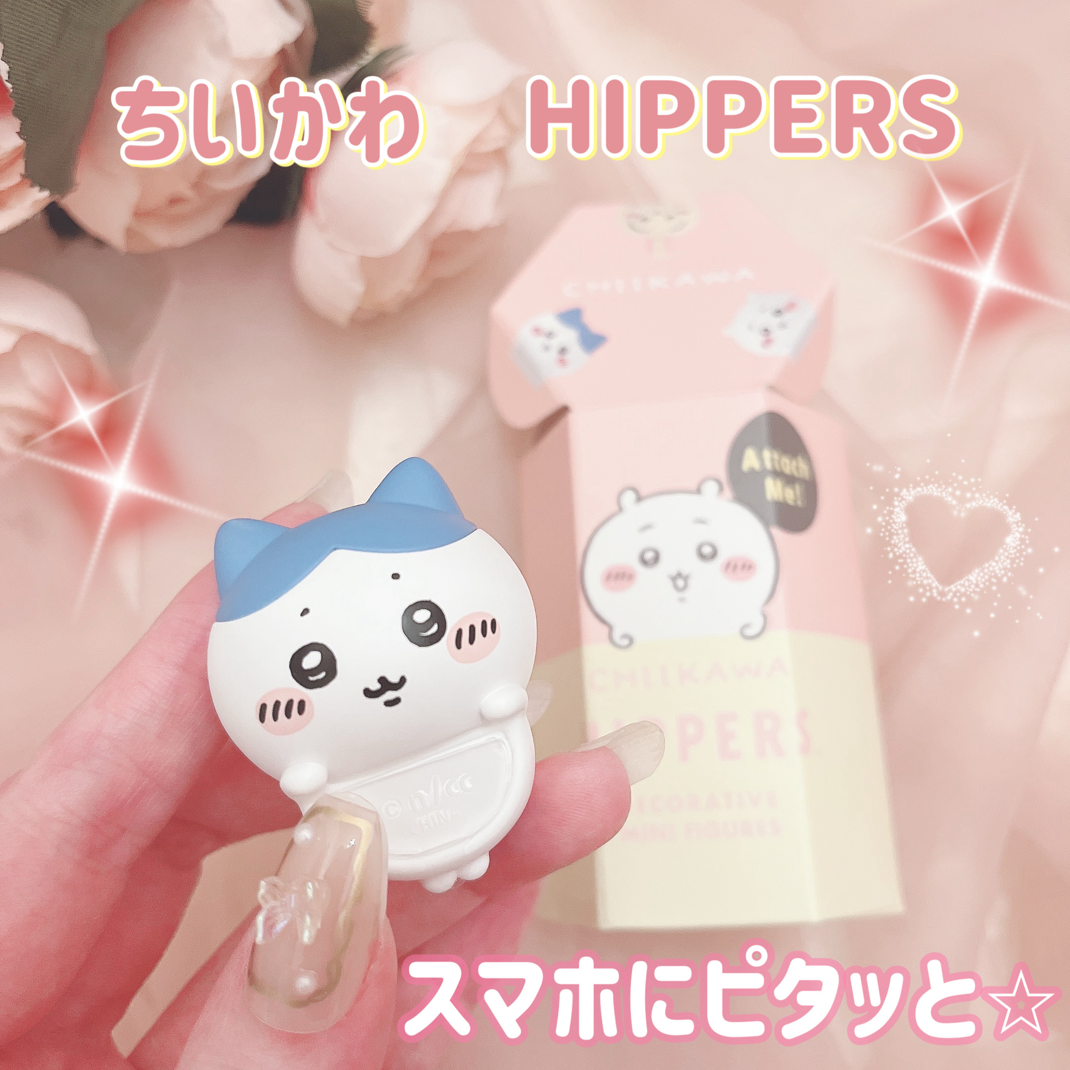 可愛くて気になってた
ちいかわのHIPPERS♡

6種類＋シークレット1種の
合計7種類の中から、
どれがでるかお楽しみ✨

私はハチワレでした🩵


お腹部分に接着シールがついているので
フィルムを剥がして、貼り付けたいところに
貼り