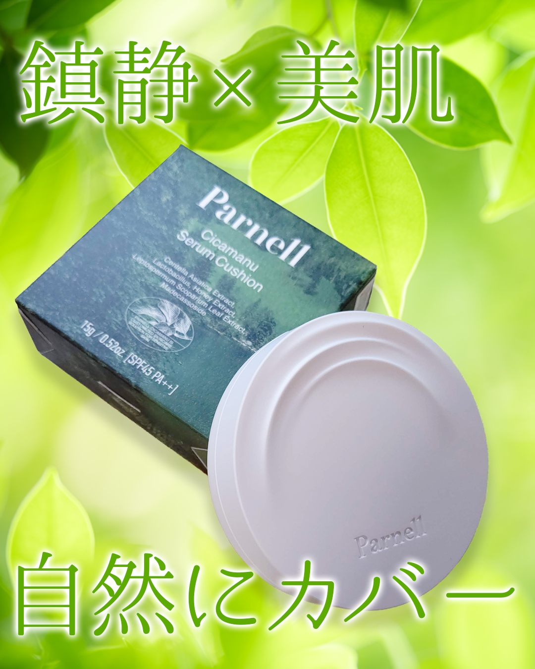 シカマヌ セラム クッションファンデ/parnell/クッションファンデーションを使ったクチコミ(1枚目)