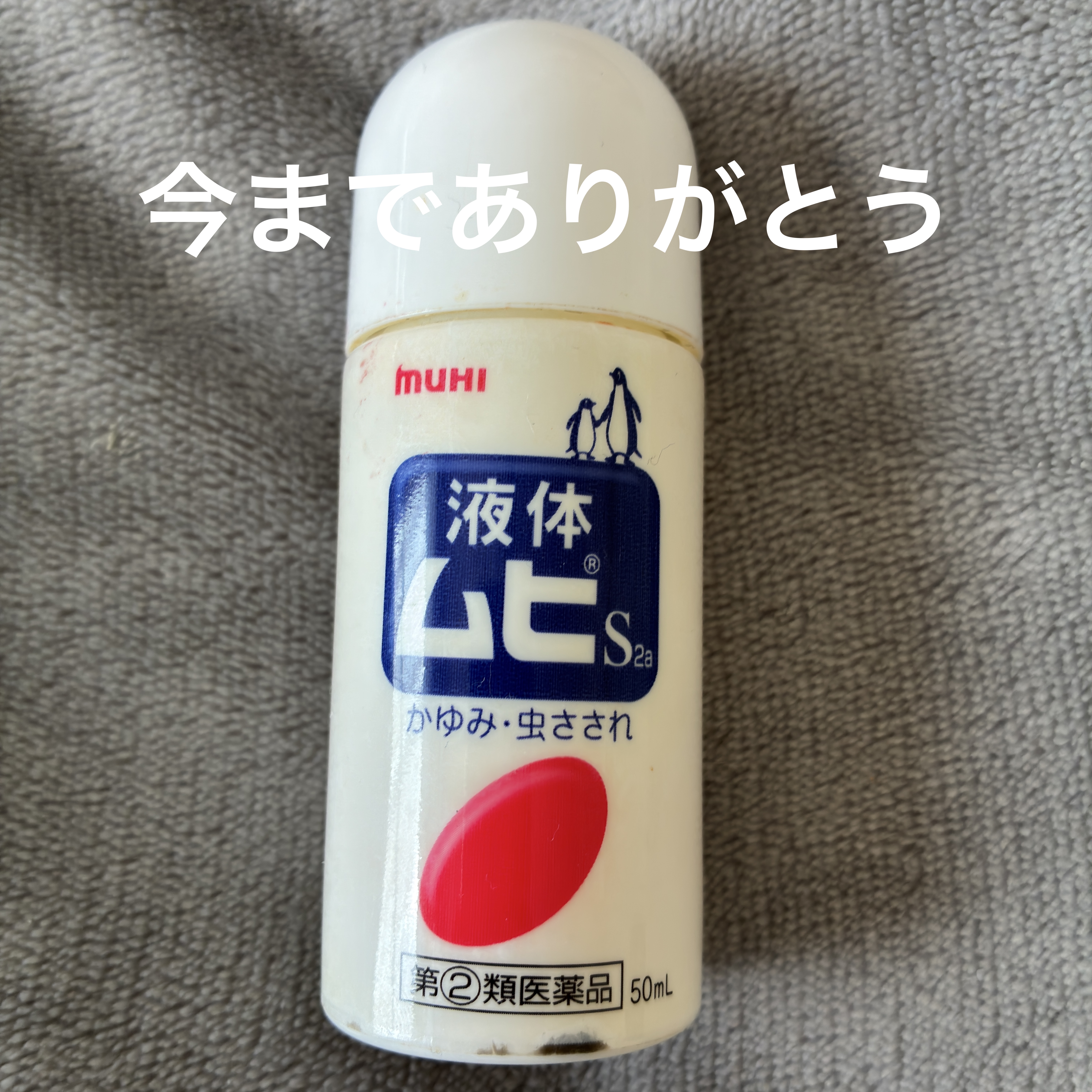 液体ムヒS2a(医薬品)/ムヒ/その他を使ったクチコミ（1枚目）