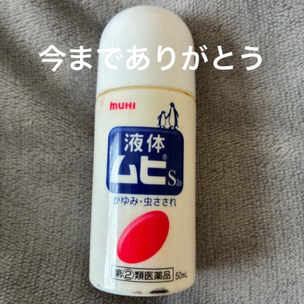 液体ムヒS2a(医薬品)/ムヒ/その他を使ったクチコミ(1枚目)