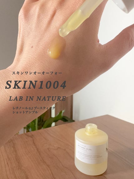 レチノール 0.2 ブースティングショット アンプル/SKIN1004/美容液を使ったクチコミ(2枚目)