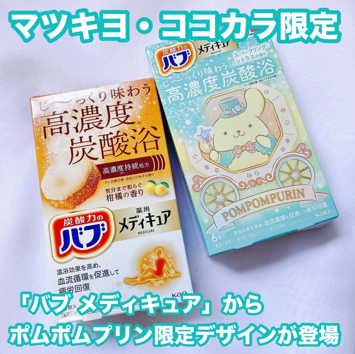 メディキュア 柑橘の香り【医薬部外品】/バブ/炭酸系入浴剤を使ったクチコミ(1枚目)