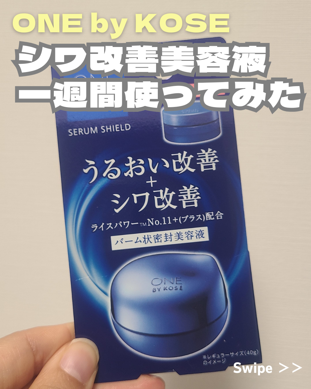 ONE BY KOSE　シワ改善美容液
8日分のミニサイズを一週間使ってみました。
肌への刺激は特に感じなかったです。
一週間、朝と夜に、おでこと目尻の小じわに
ピンポイントで使っていたので半分くらい残っています。
すごくしっとり潤っていて