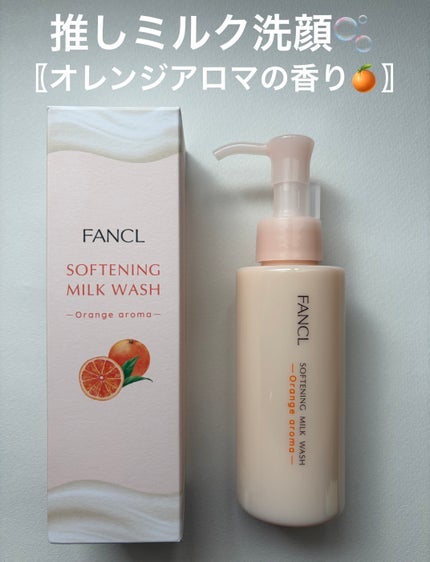 やわ肌ミルク洗顔 オレンジアロマ /ファンケル/その他洗顔料を使ったクチコミ(1枚目)