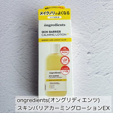 オングリディエンツ スキンバリアカーミングローション EX/Ongredients/乳液を使ったクチコミ(2枚目)