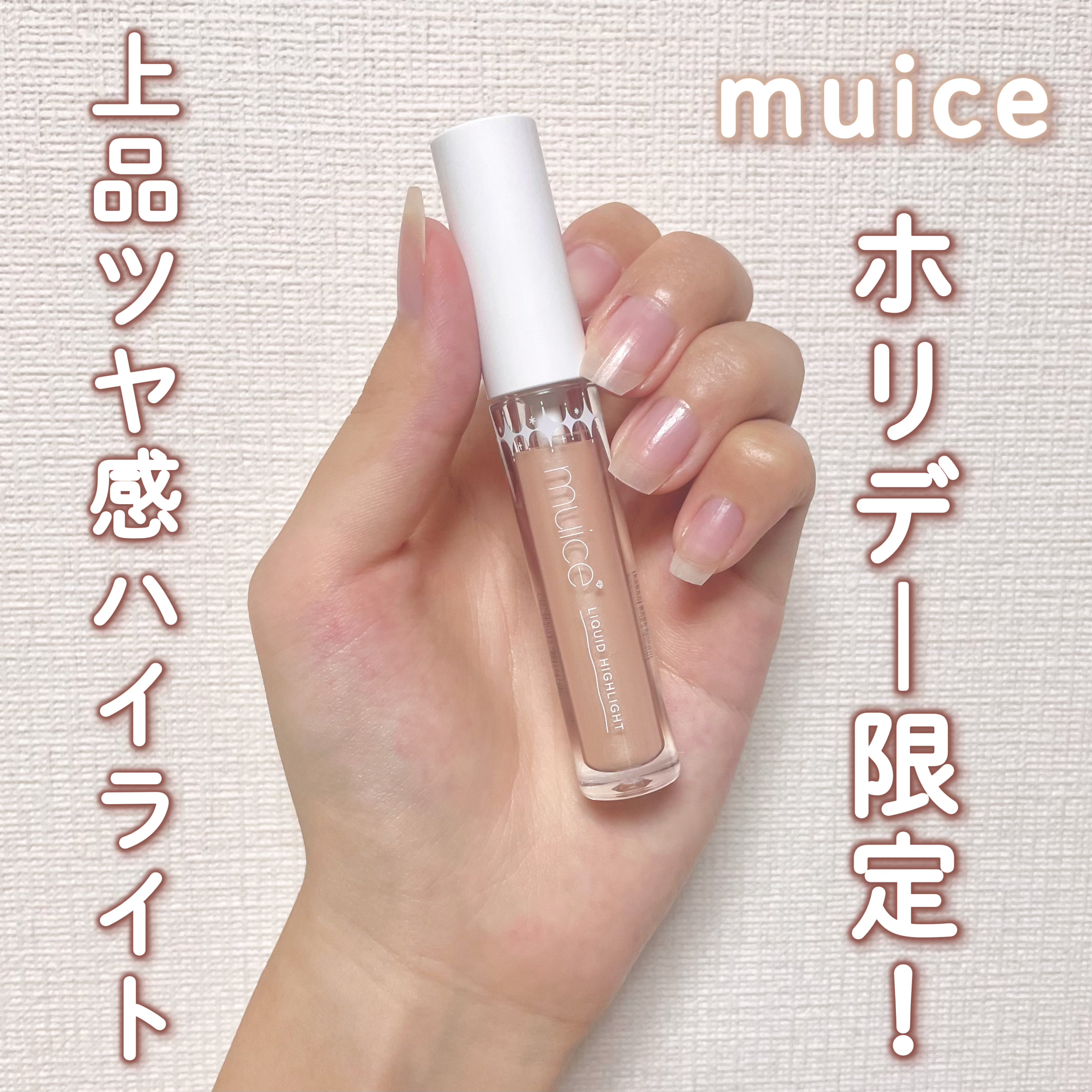 シャインリキッドハイライター 01 デイリーベージュ/muice/リキッドハイライトを使ったクチコミ（1枚目）