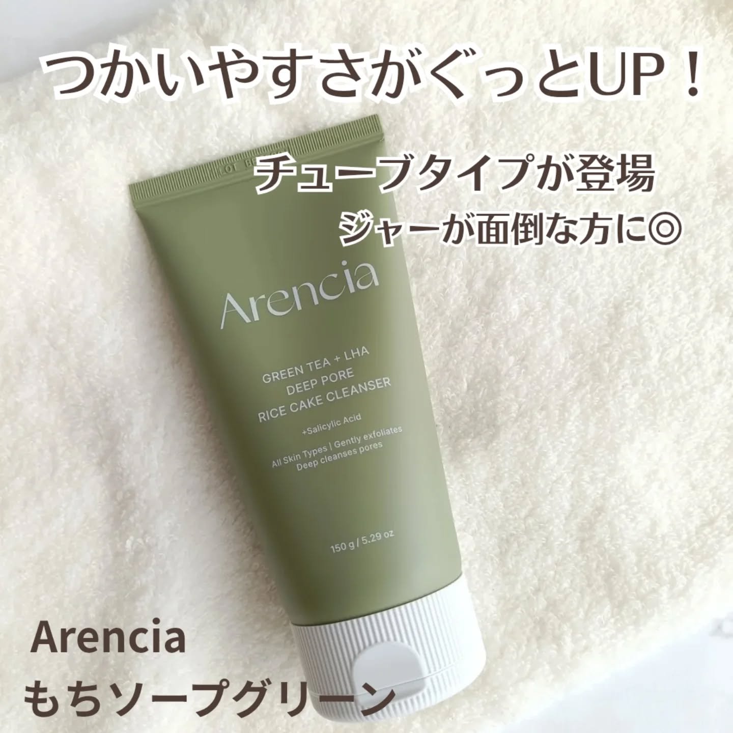 アレンシア プレミアムもちソープ「グリーン」 のクチコミ「アレンシアの人気“もちソープクレンザー”から、
待望のチューブタイプ（グリーン）新登場！

ジ.....」（1枚目）