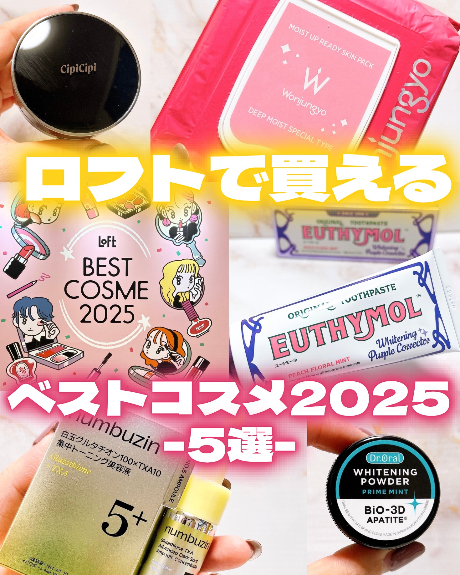 ♡

ロフトで買えるベストコスメ2025 -5選-

✧・┈・┈・┈・✧

2025年ロフトで売れた商品*を発表する
「ロフト ベストコスメ」⊹₊✧

＊ロフト販売実績による（2025年1 月～8 月）

今年も色んなアイテムが話題になった